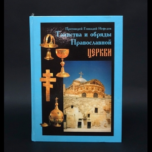 Протоиерей Геннадий Нефедов - Таинства и обряды Православной Церкви