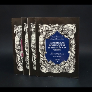 Балашша Имре, Гал Дёрдь Шандор - Путеводитель по операм (Комплект из 4 книг)