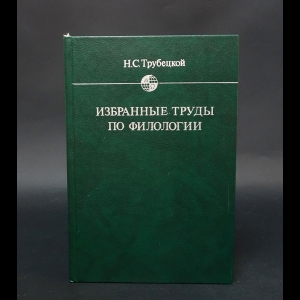 Трубецкой Николай - Избранные труды по филологии 