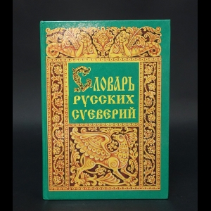 Грушко Елена, Медведев Юрий - Словарь русских суеверий, заклинаний, примет и поверий 