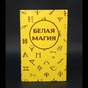 Авторский коллектив - Белая магия 