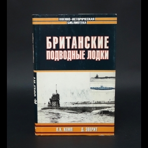 Кемп П.К., Эверит Д. - Британские подводные лодки 