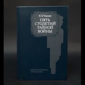 Черняк Е.Б. - Пять столетий тайной войны. Из истории секретной дипломатии и разведки