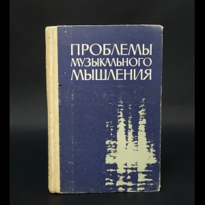 Авторский коллектив - Проблемы музыкального мышления. Сборник статей