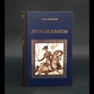 Краснов Петр, Биркин Василий  - Атаман Платов. Осиное гнездо 