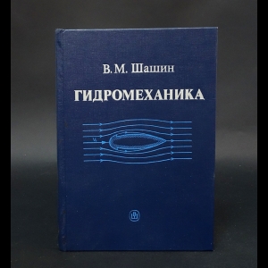 Шашин В.М. - Гидромеханика