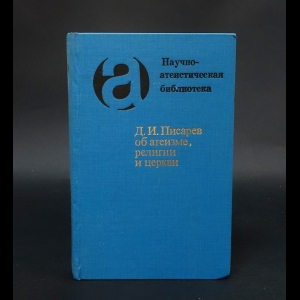 Писарев Д.И. - Д.И. Писарев об атеизме, религии и церкви