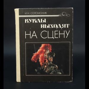 Соломоник И.Н. - Куклы выходят на сцену 