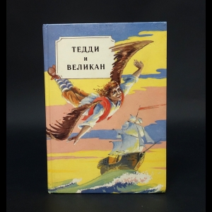 Коллектив авторов - Тедди и великан. Сказки разных народов