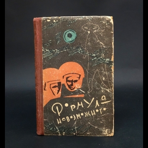 Авторский коллектив - Формула невозможного 