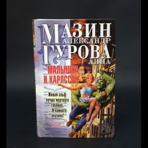 Мазин Александр, Гурова Анна  - Малышка и Карлссон 