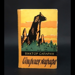 Сапарин Виктор  - Однорогая жирафа 