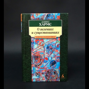 Хармс Даниил - О явлениях и существованиях 