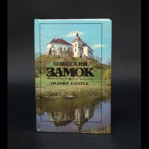 Коллектив авторов - Олесский замок. Путеводитель
