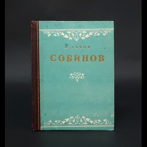 Львов Михаил  - Л.В. Собинов 