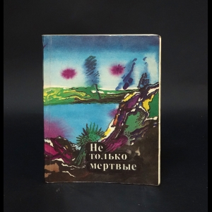 Авторский коллектив - Не только мертвые . Сборник фанстастических произведений писателей Англии и США