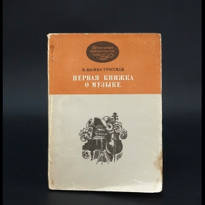 Васина-Гроссман В. - Первая книжка о музыке