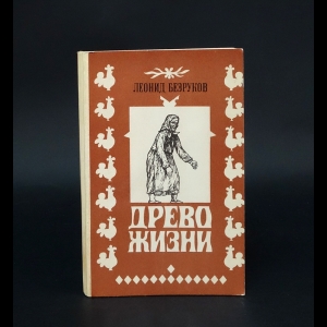 Безруков Леонид  - Древо жизни 