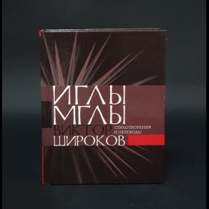 Широков Виктор  - Иглы мглы 