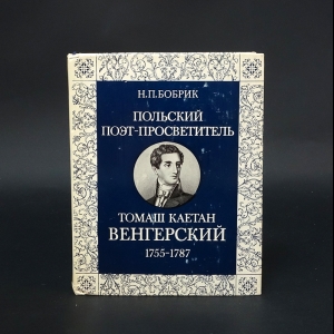 Бобрик Николай Петрович - Польский поэт-просветитель Томаш Каетан Венгерский. 1755-1787