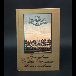 Авторский коллектив - Преподобные Старцы Оптинские. Жития и наставления