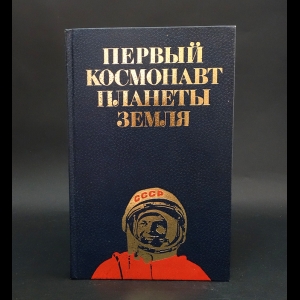 Митрошенков В., Цымбал Н. - Первый космонавт планеты Земля