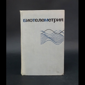 Авторский коллектив - Биотелеметрия: Применение телеметрии в физиологии и экологии животных