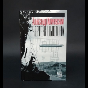 Иличевский Александр - Чертеж Ньютона