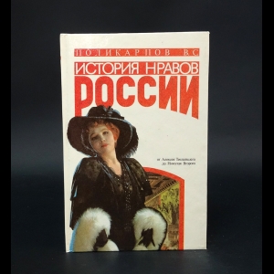 Поликарпов В.С. - История нравов России. Восток или Запад