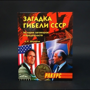 Шевякин Александр - Загадка гибели СССР. История заговоров и предательств