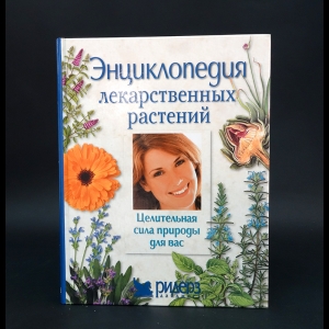 Авторский коллектив - Энциклопедия лекарственных растений. Целительная сила природы для вас