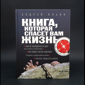 Ильин Андрей Александрович - Книга, которая спасет вам жизнь 