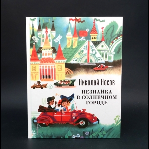 Носов Николай - Незнайка в Солнечном городе 