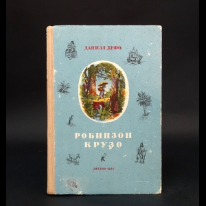 Дефо Даниель - Робинзон Крузо