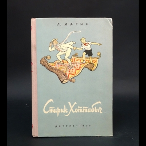 Лагин Лазарь - Старик Хоттабыч