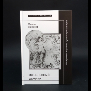 Вайскопф Михаил - Влюбленный демиург. Метафизика и эротика русского романтизма