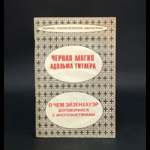 Бреннан Д.Х., Купер М.,Мильхикер М. - Черная магия Адольфа Гитлера. О чем Эйзенхауэр договорился с инопланетянами 