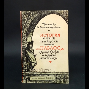 де Кеведо Франсиско  - История жизни пройдохи по имени Дон Паблос, пример бродяг и зерцало мошенников 