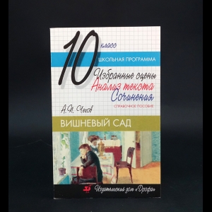 Авторский коллектив - Вишневый сад Чехов А.П. 10 класс. Избранные сцены, анализ текста, сочинения 