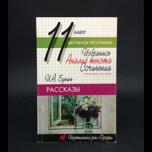 Авторский коллектив - 11 класс. И.А.Бунин Рассказы Избранное, анализ текста, сочинения 