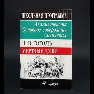 Авторский коллектив - Н.В.Гоголь Мертвые души. Анализ текста, основное содержание, сочинения 