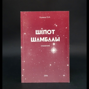 Куимов О.И. - Шепот Шамбалы. Сказание. Книга 1 (с автографом) 