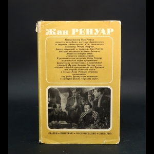 Ренуар Жан - Жан Ренуар. Статьи, интервью, воспоминания, сценарий