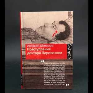 Моторов Алексей  - Преступление доктора Паровозова