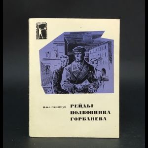 Симанчук Илья - Рейды полковника Горбанева 