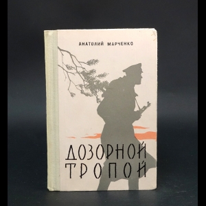 Марченко Анатолий - Дозорной тропой