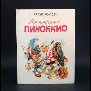 Коллоди Карло - Приключения Пиноккио 
