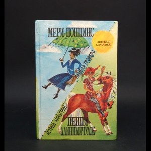 Линдгрен Астрид, Трэверс Памела - Пеппи - Длинныйчулок. Мери Поппинс 