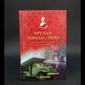 Помогайбо Александр - Оружие победы и НКВД. Советские конструкторы в тисках репрессий