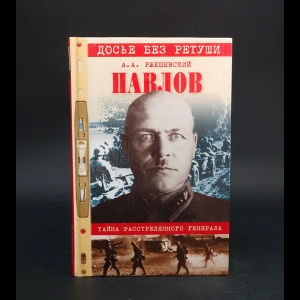 Ржешевский Александр  - Павлов. Тайна расстрелянного генерала 